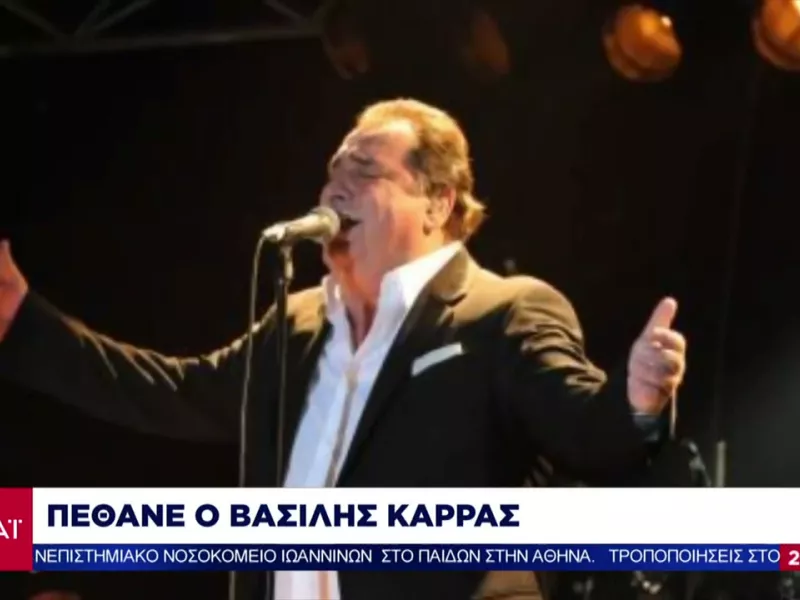 Βασίλης Καρράς