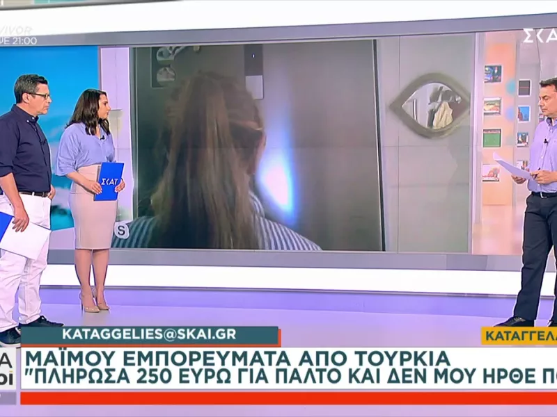 kataggelies@skai.gr: Πλήρωσα 250 ευρώ για παλτό και δεν μου ήρθε ποτέ 