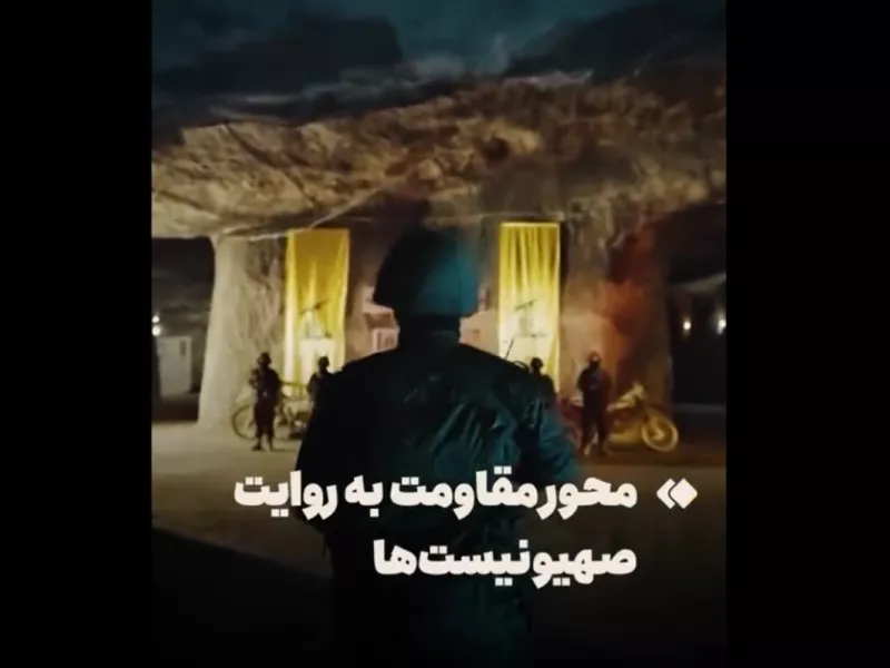  Προπαγανδιστικό βίντεο των Φρουρών της Επανάστασης