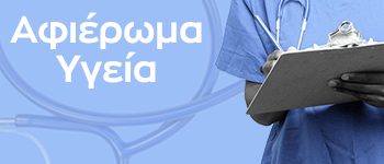 Αφιέρωμα Υγεία