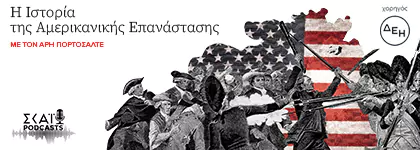 Η Ιστορία της Αμερικανικής Επανάστασης
