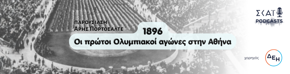 1896: Η αναβιωση των Ολυμπιακων Αγωνων
