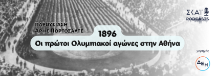1896: Η αναβιωση των Ολυμπιακων Αγωνων