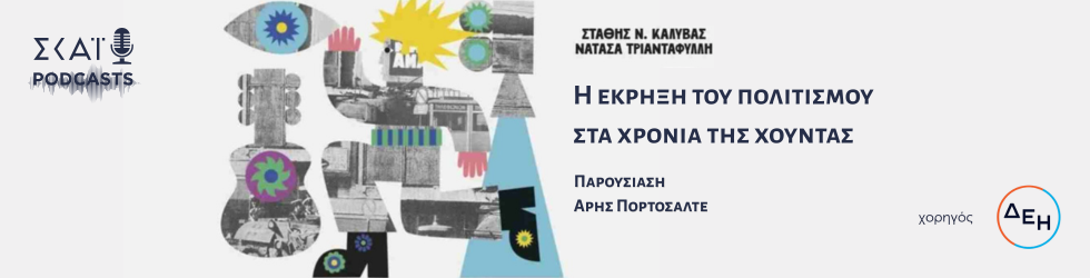 Η εκρηξη του πολιτισμου στα χρονια της χουντας