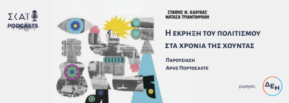 Η εκρηξη του πολιτισμου στα χρονια της χουντας