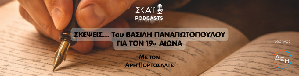 Σκέψεις για τον 19ο αιώνα: από την ελληνική επανάσταση στο ελληνικό κράτος