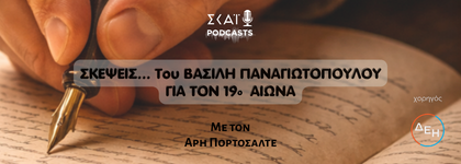 Σκέψεις για τον 19ο αιώνα: από την ελληνική επανάσταση στο ελληνικό κράτος