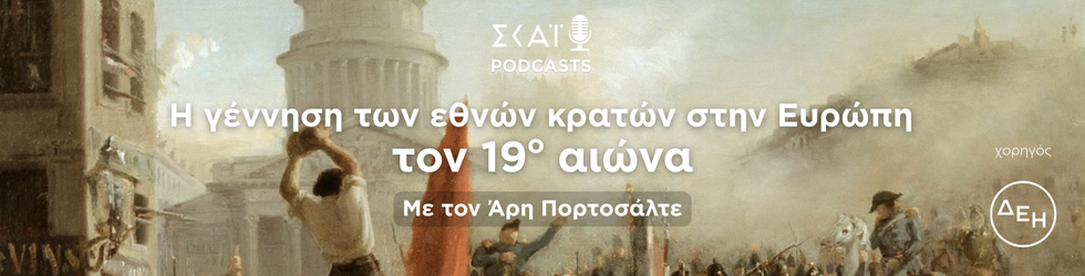 Ο Ρομαντισμός και ο Εθνικισμός στην Ευρώπη τον 19ο αιώνα