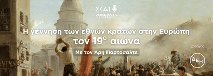 Ο Ρομαντισμός και ο Εθνικισμός στην Ευρώπη τον 19ο αιώνα