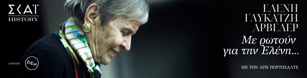 Με ρωτούν για την Ελένη...