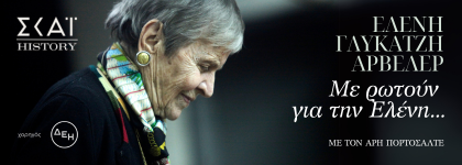 Με ρωτούν για την Ελένη...