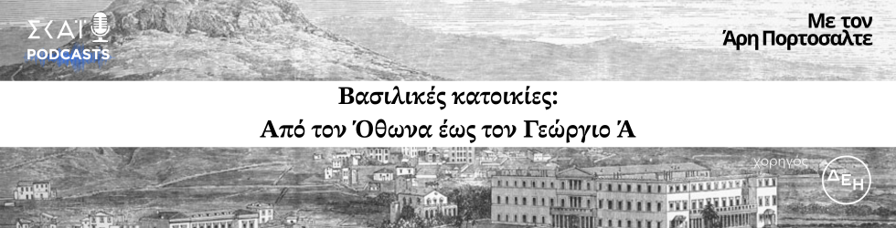 Βασιλικες κατοικιες απο τον Οθωνα ως τον Γεωργιο