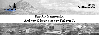 Βασιλικες κατοικιες απο τον Οθωνα ως τον Γεωργιο